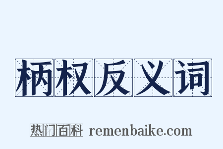 柄权反义词是什么意思的图片